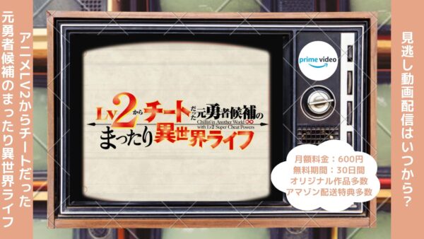 アニメLv2からチートだった元勇者候補のまったり異世界ライフ（Lv2チート）配信Amazonプライムビデオ無料視聴