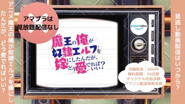 アニメ魔王の俺が奴隷エルフを嫁にしたんだが、どう愛でればいい？（まどめ）配信Amazonプライムビデオ無料視聴