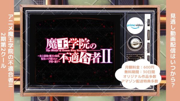 アニメ魔王学院の不適合者II ～史上最強の魔王の始祖、転生して子孫たちの学校へ通う～（2期第2クール）配信Amazonプライムビデオ無料視聴