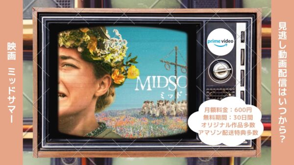 映画　ミッドサマー配信アマプラ無料視聴