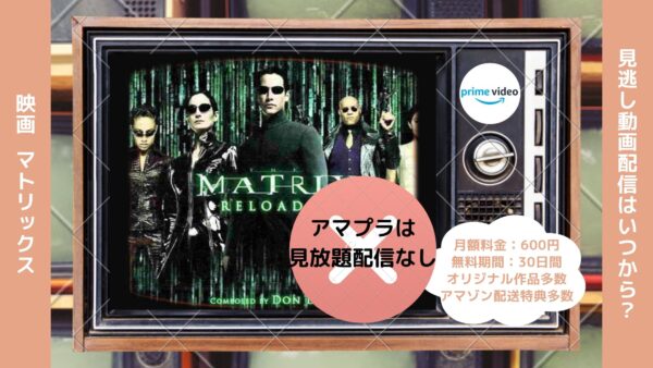 映画　マトリックス配信アマプラ無料視聴