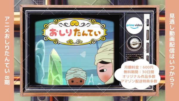 アニメおしりたんてい 8期配信Amazonプライムビデオ無料視聴