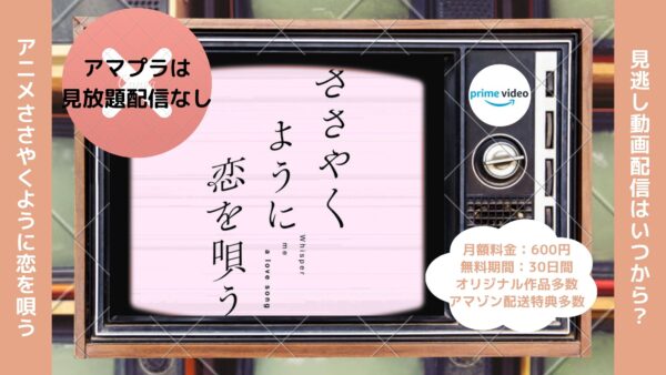 アニメささやくように恋を唄う（ささ恋）配信Amazonプライムビデオ無料視聴