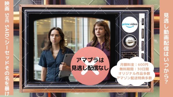 映画　SHE SAID/シーセッドその名を暴け配信アマプラ無料視聴