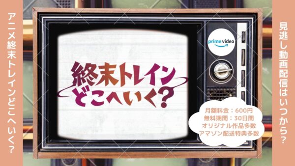 アニメ終末トレインどこへいく？配信Amazonプライムビデオ無料視聴