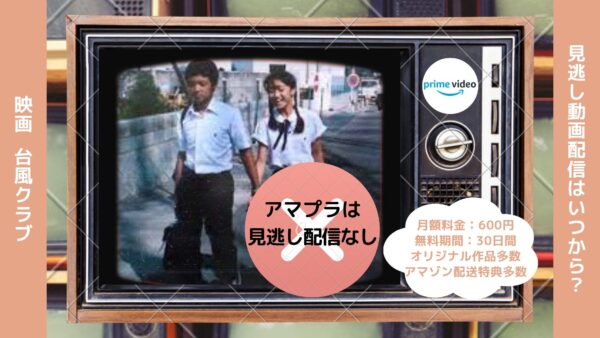 映画　台風クラブ配信アマプラ無料視聴