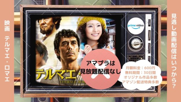 映画　テルマエ・ロマエ配信アマプラ無料視聴