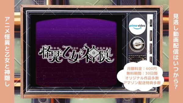 アニメ怪異と乙女と神隠し配信Amazonプライムビデオ無料視聴