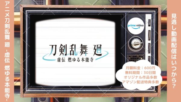 アニメ刀剣乱舞 廻 -虚伝 燃ゆる本能寺-配信Amazonプライムビデオ無料視聴