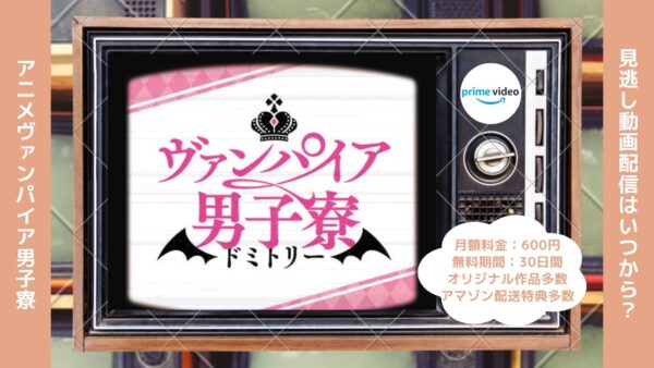 アニメヴァンパイア男子寮（ドミトリー）配信Amazonプライムビデオ無料視聴