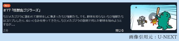 アニメ ちびゴジラの逆襲（2期） 17話 動画無料配信