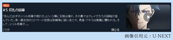 アニメ 出来損ないと呼ばれた元英雄は、実家から追放されたので好き勝手に生きることにした 5話 動画無料配信