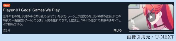 アニメ 神は遊戯に飢えている。（神飢え） 1話 動画無料配信