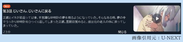 アニメ じいさんばあさん若返る 3話 動画無料配信