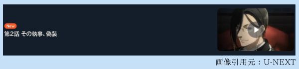 アニメ 黒執事 寄宿学校編（4期） 2話 動画無料配信