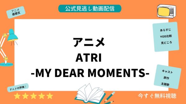 アニメ ATRI -My Dear Moments- 配信動画 U-NEXT アイキャッチ画像