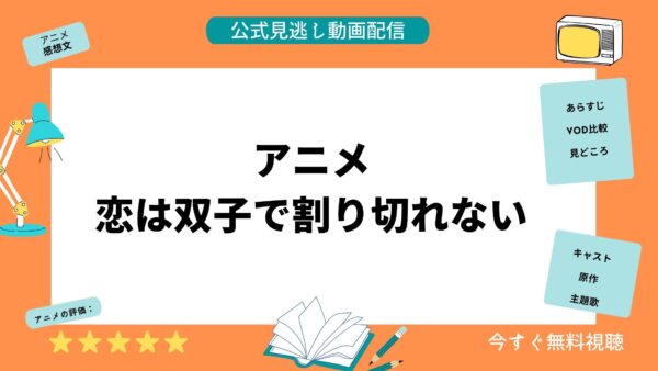 アニメ 恋は双子で割り切れない 配信動画 U-NEXT アイキャッチ画像