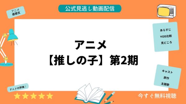 アニメ 【推しの子】第2期 配信動画 U-NEXT アイキャッチ画像