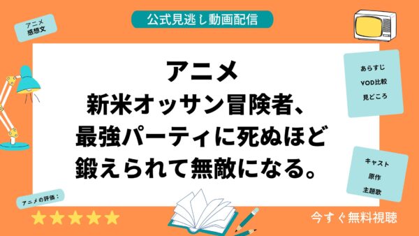 アニメ 新米オッサン冒険者、最強パーティに死ぬほど鍛えられて無敵になる。 配信動画 アイキャッチ画像