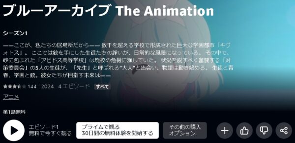 Amazonプライムビデオ（アマプラ） アニメ ブルーアーカイブ The Animation（ブルアカ） 動画無料配信