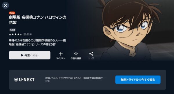 映画名探偵コナン ハロウィンの花嫁配信U-NEXT無料視聴