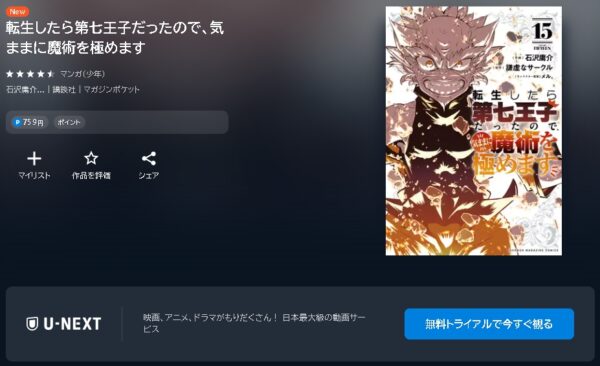 漫画 アニメ 転生したら第七王子だったので、気ままに魔術を極めます 動画無料配信