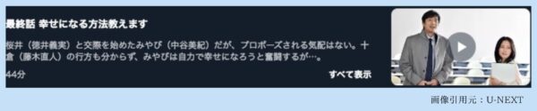 ドラマ私 結婚できないんじゃなくて､しないんです U-NEXT 無料視聴