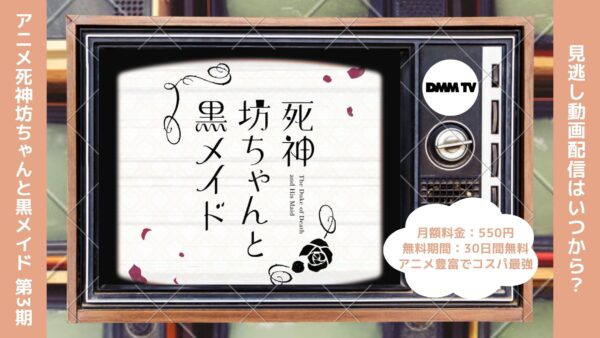 アニメ死神坊ちゃんと黒メイド 第3期配信DMMTV無料視聴