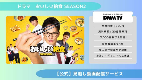 ドラマおいしい給食 season2配信DMMTV無料視聴