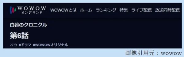ドラマ白暮のクロニクル6話無料動画配信