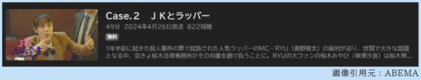 ドラマ JKと六法全書 2話 無料動画配信