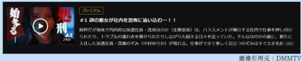 ドラマ 社内処刑人 1話 無料動画配信