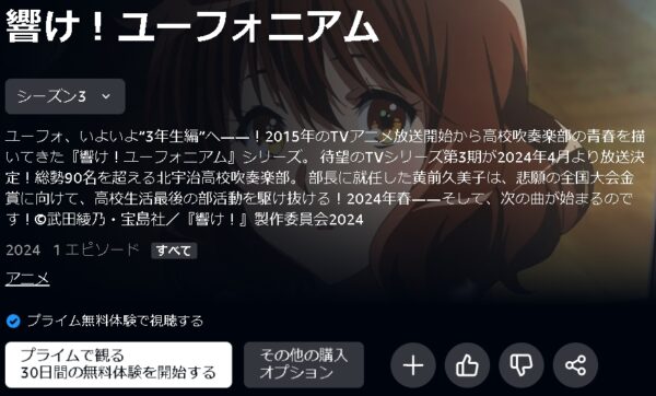 Amazonプライム（アマプラ） アニメ 響け！ユーフォニアム3（3期） 動画無料配信