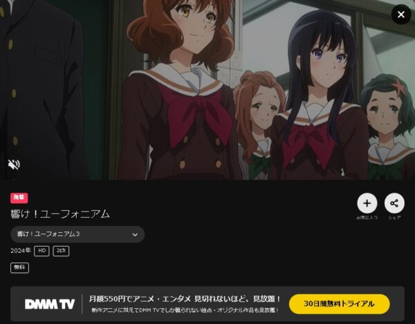 DMM TV アニメ 響け！ユーフォニアム3（3期） 無料動画配信