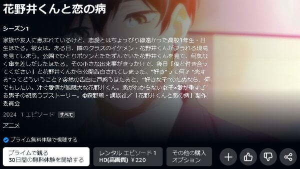 Amazonプライムビデオ（アマプラ） アニメ 花野井くんと恋の病 動画無料配信