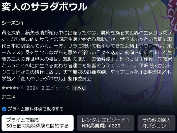 Amazonプライムビデオ（アマプラ） アニメ 変人のサラダボウル（変サラ） 動画無料配信