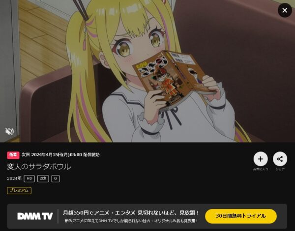 DMM TV アニメ 変人のサラダボウル（変サラ） 無料動画配信