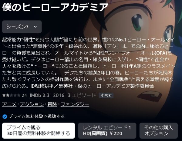 Amazonプライムビデオ（アマプラ） アニメ 僕のヒーローアカデミア（ヒロアカ7期） 動画無料配信