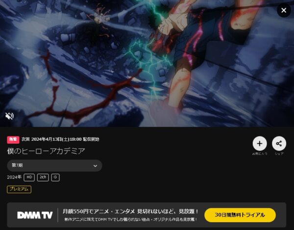 DMM TV アニメ 僕のヒーローアカデミア（ヒロアカ7期） 無料動画配信