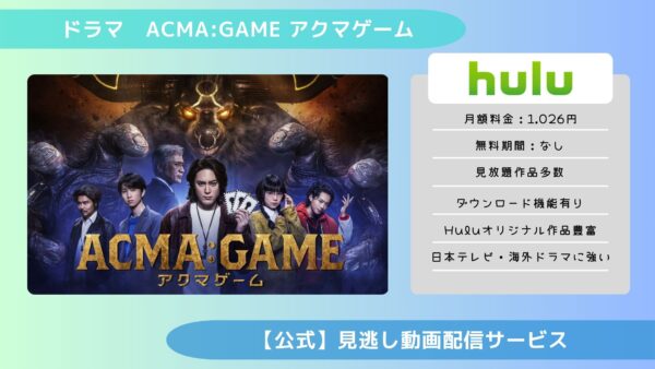 ドラマアクマゲーム配信Hulu無料視聴