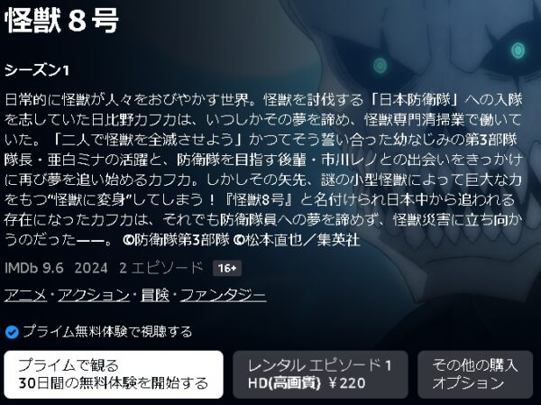 Amazonプライム（アマプラ） アニメ 怪獣8号 無料動画配信