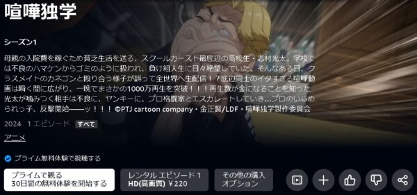 Amazonプライムビデオ（アマプラ） アニメ 喧嘩独学 動画無料配信