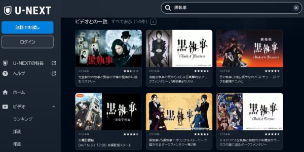 U-NEXT アニメ 黒執事 寄宿学校編（4期） 動画無料配信