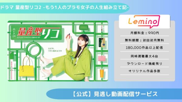 ドラマ 量産型リコ2 配信 lemino 無料視聴