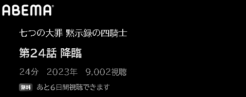 ABEMA アニメ 七つの大罪 黙示録の四騎士 動画無料配信