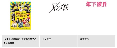 ドラマメンズ校 なにわ男子 TSUTAYA DISCAS 無料視聴 DVDレンタル