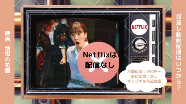 映画　地獄の花園配信Netflix無料視聴