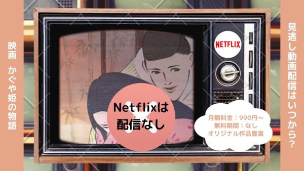 映画　かぐや姫の物語配信Netflix無料視聴