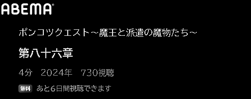 ABEMA アニメ ポンコツクエスト～魔王と派遣の魔物たち～シーズン8 動画無料配信