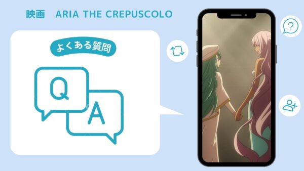 映画　ARIA The CREPUSCOLO配信よくある質問